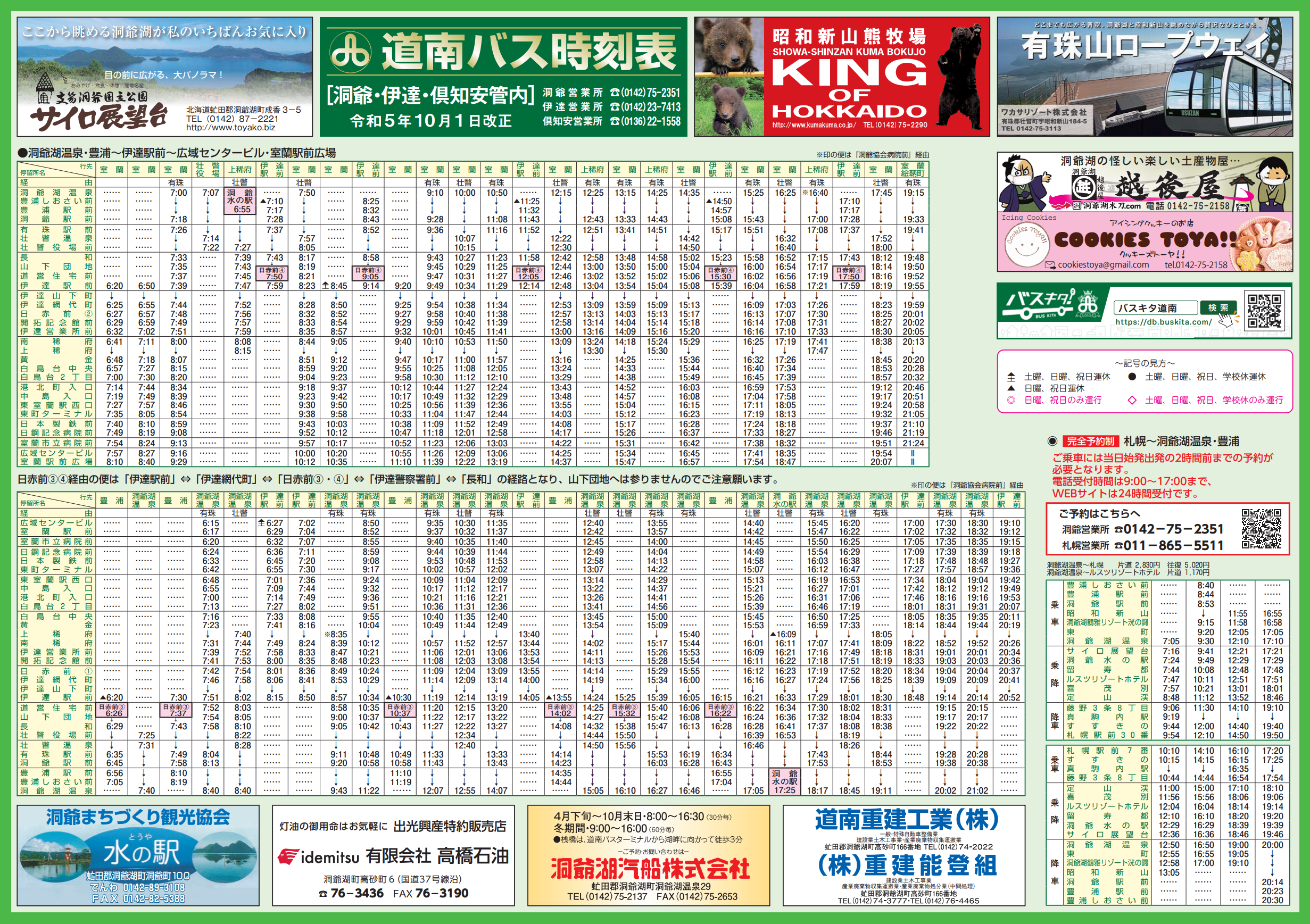 R5.10.1改正 洞爺・伊達管内ダイヤ改正のついて | 道南バス株式会社